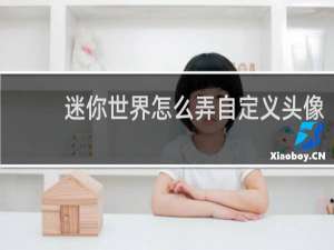 迷你世界怎么弄自定义头像
