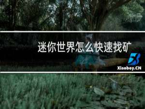 迷你世界怎么快速找矿