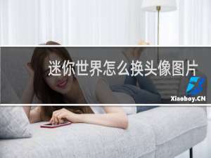 迷你世界怎么换头像图片2020