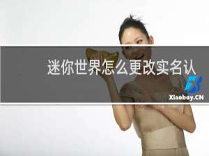迷你世界怎么更改实名认证信息?