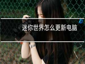 迷你世界怎么更新电脑