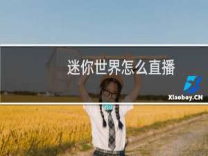 迷你世界怎么直播