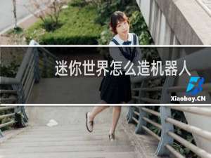 迷你世界怎么造机器人