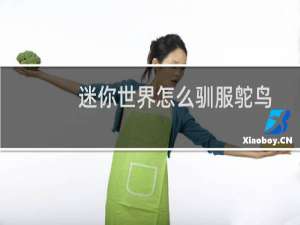 迷你世界怎么驯服鸵鸟