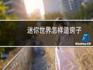 迷你世界怎样造房子