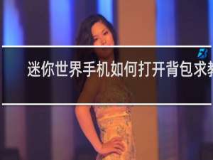 迷你世界手机如何打开背包求教