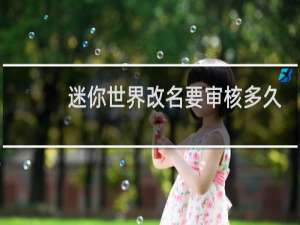 迷你世界改名要审核多久