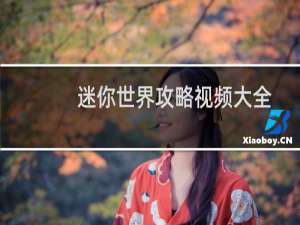 迷你世界攻略视频大全