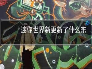 迷你世界新更新了什么东西?