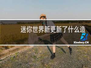 迷你世界新更新了什么造句