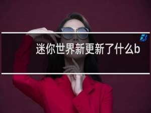 迷你世界新更新了什么boss