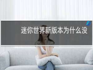 迷你世界新版本为什么没有工具箱