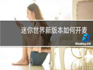 迷你世界新版本如何开麦