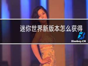 迷你世界新版本怎么获得水