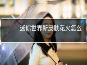 迷你世界新皮肤花火怎么获得