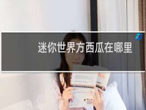 迷你世界方西瓜在哪里