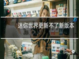 迷你世界更新不了新版本怎么办