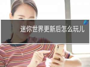 迷你世界更新后怎么玩儿