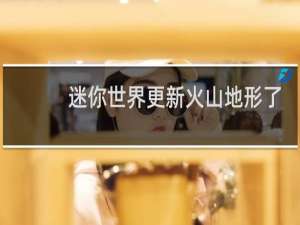 迷你世界更新火山地形了吗