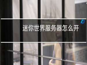 迷你世界服务器怎么开