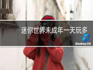 迷你世界未成年一天玩多久
