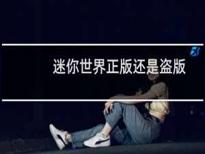 迷你世界正版还是盗版