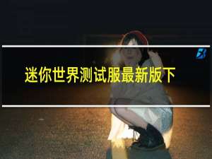 迷你世界测试服最新版下载安装
