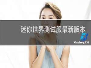 迷你世界测试服最新版本2021