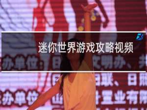 迷你世界游戏攻略视频