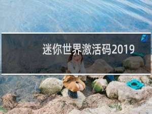 迷你世界激活码2019最新版