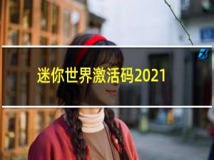 迷你世界激活码2021年12月最新可重复