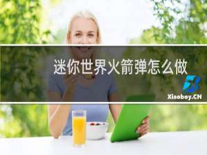 迷你世界火箭弹怎么做