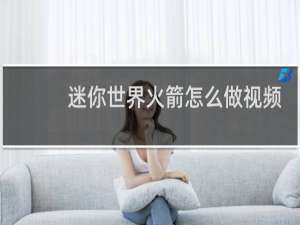 迷你世界火箭怎么做视频教程