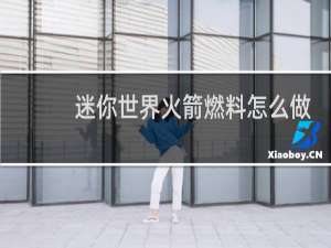 迷你世界火箭燃料怎么做的视频?