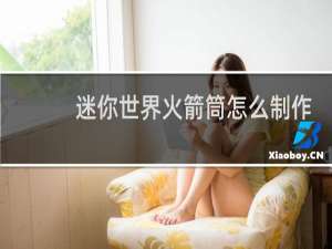 迷你世界火箭筒怎么制作