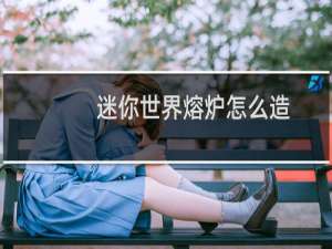 迷你世界熔炉怎么造