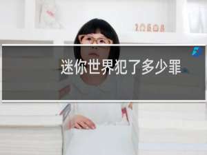 迷你世界犯了多少罪