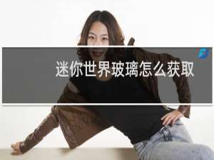 迷你世界玻璃怎么获取
