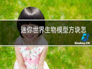 迷你世界生物模型方块怎么用
