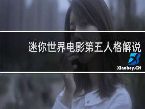 迷你世界电影第五人格解说