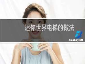 迷你世界电梯的做法
