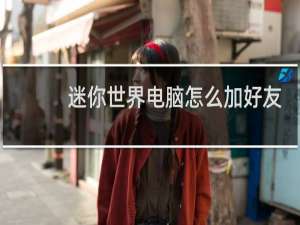 迷你世界电脑怎么加好友