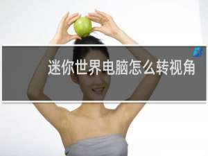 迷你世界电脑怎么转视角