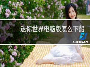 迷你世界电脑版怎么下船