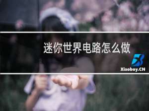 迷你世界电路怎么做