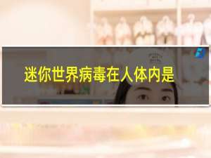迷你世界病毒在人体内是如何被消灭的