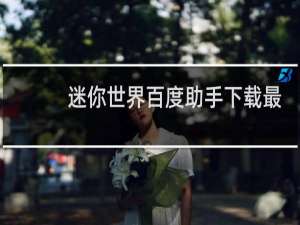 迷你世界百度助手下载最新版