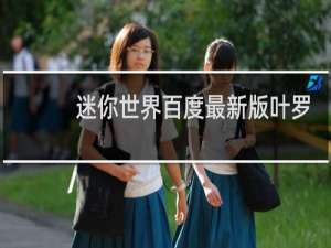 迷你世界百度最新版叶罗丽