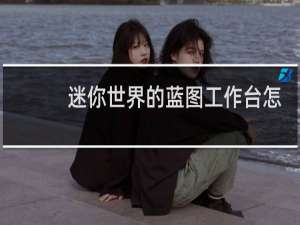 迷你世界的蓝图工作台怎么做