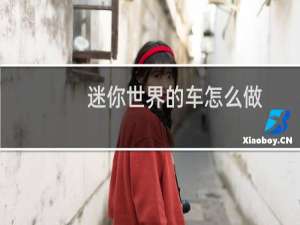 迷你世界的车怎么做